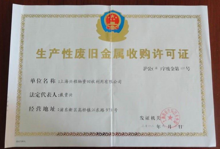 生產性廢舊產品許可證